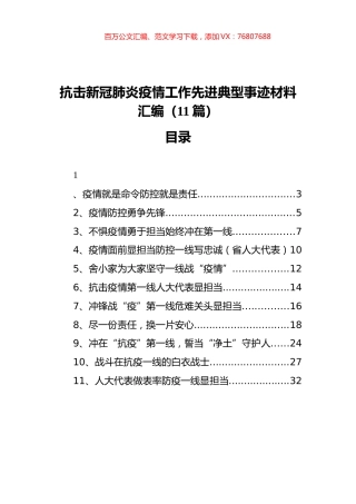 抗击新冠肺炎疫情工作先进典型事迹材料汇编（11篇）.docx