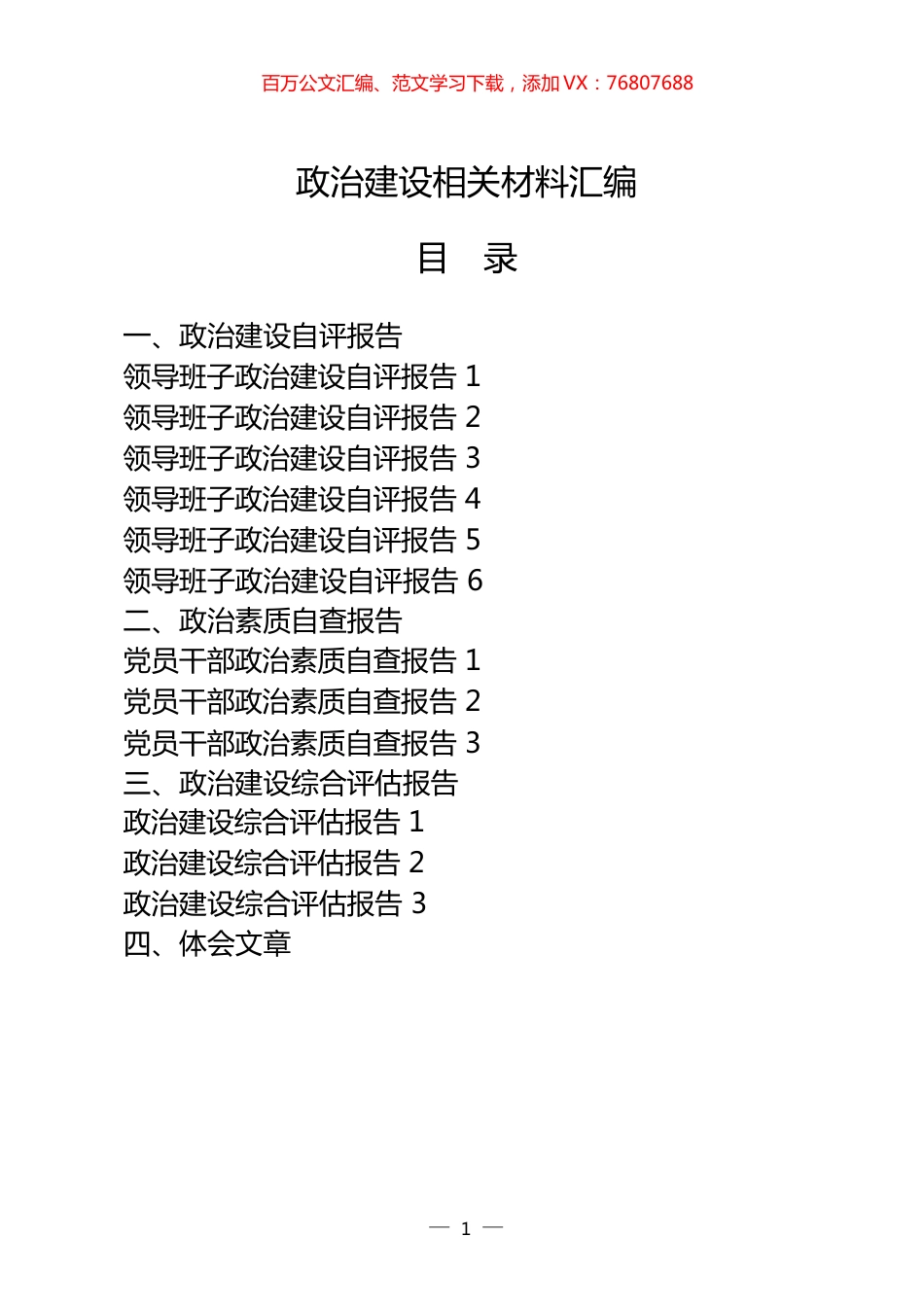 22篇政治建设自评报告、政治素质自查报告、政治建设综合评估报告以及政治建设体会文章、经验信息.docx_第1页