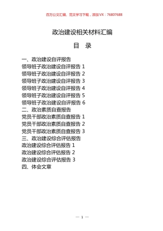 22篇政治建设自评报告、政治素质自查报告、政治建设综合评估报告以及政治建设体会文章、经验信息.docx