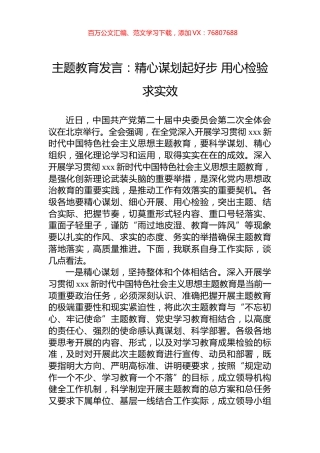 主题教育发言：精心谋划起好步+用心检验求实效.docx