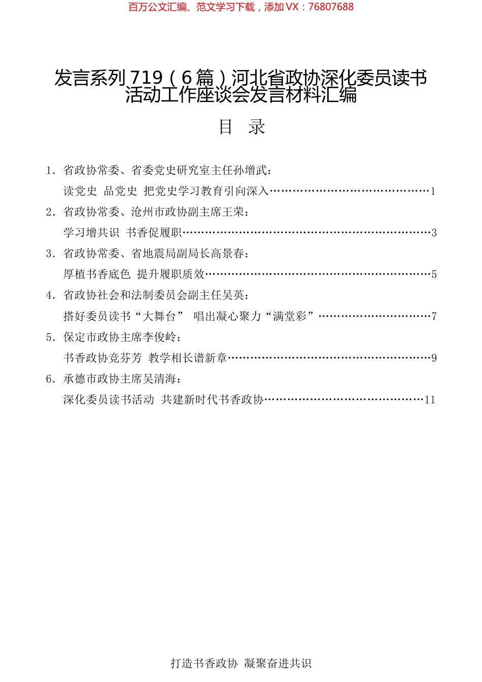 （6篇）河北省政协深化委员读书活动工作座谈会发言材料汇编.docx_第1页