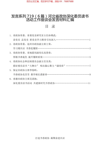 （6篇）河北省政协深化委员读书活动工作座谈会发言材料汇编.docx