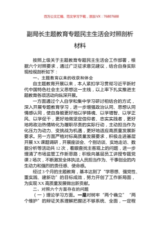 副局长主题教育专题民主生活会对照剖析材料.docx