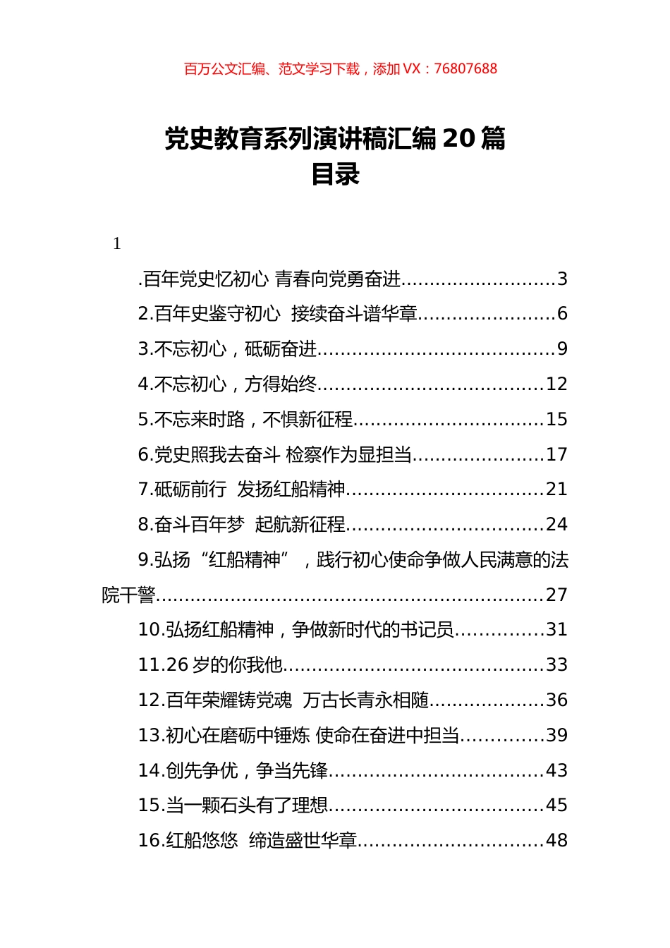 党史教育系列演讲稿汇编20篇.docx_第1页
