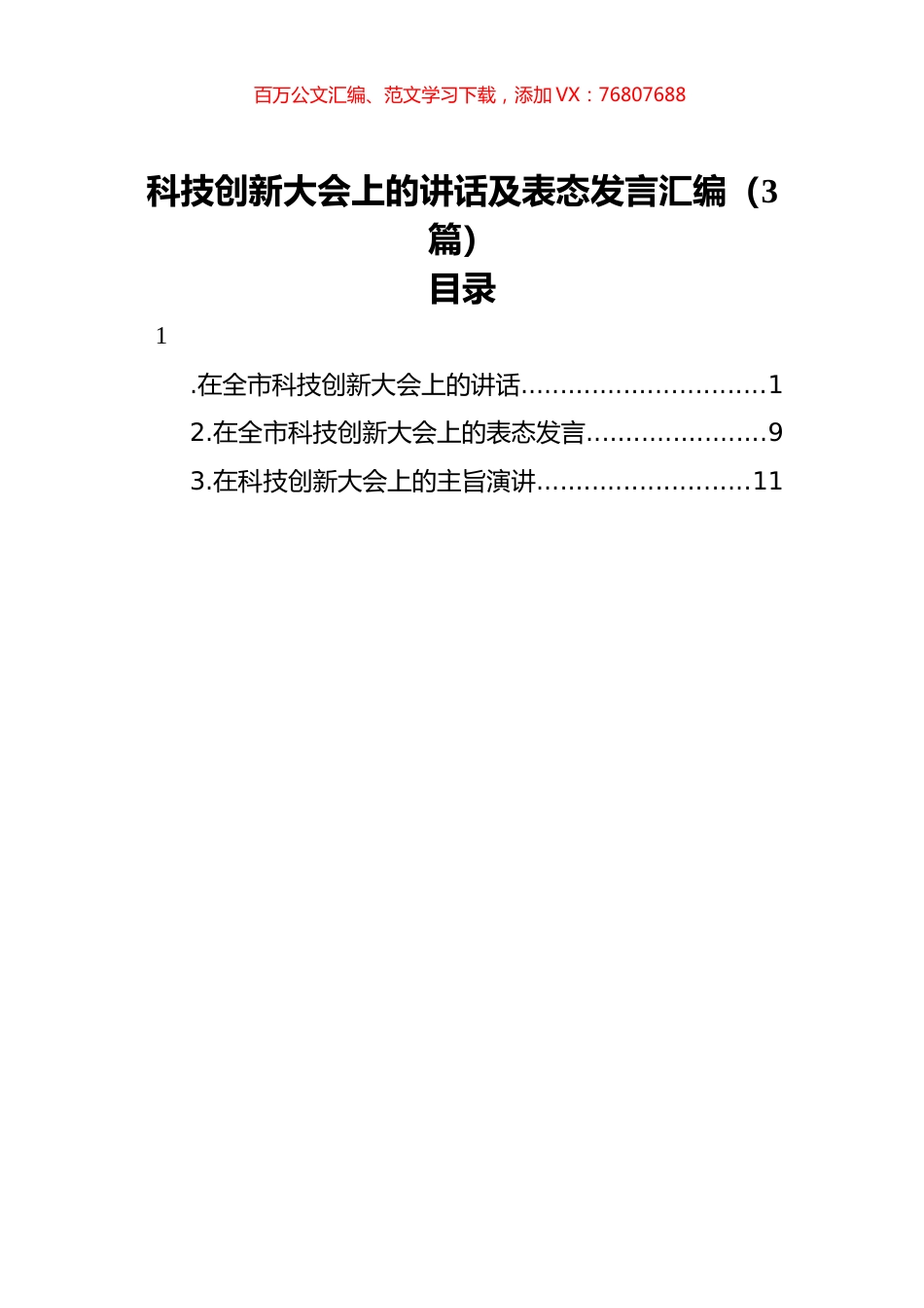科技创新大会上的讲话及表态发言汇编（3篇）.docx_第1页