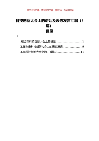 科技创新大会上的讲话及表态发言汇编（3篇）.docx