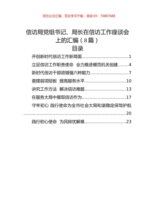 信访局党组书记、局长在信访工作座谈会上的汇编（8篇）.docx