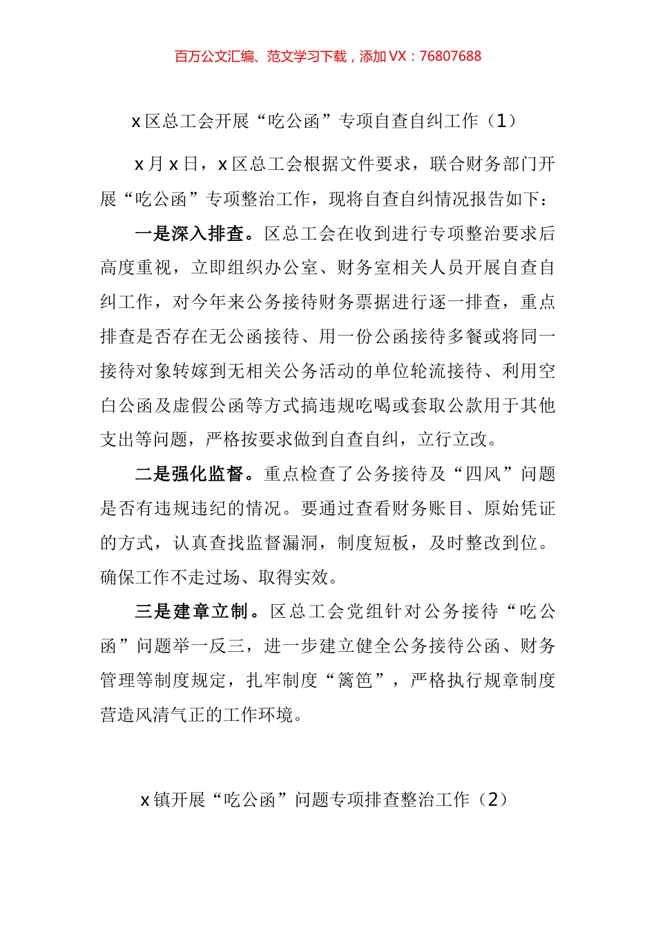 吃公函专项自查自纠工作总结汇编.docx_第1页