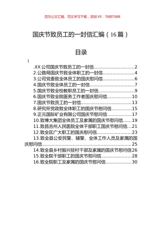 国庆节致员工的一封信汇编（16篇）.docx