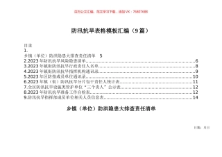 防汛抗旱表格模板汇编（9篇）.docx