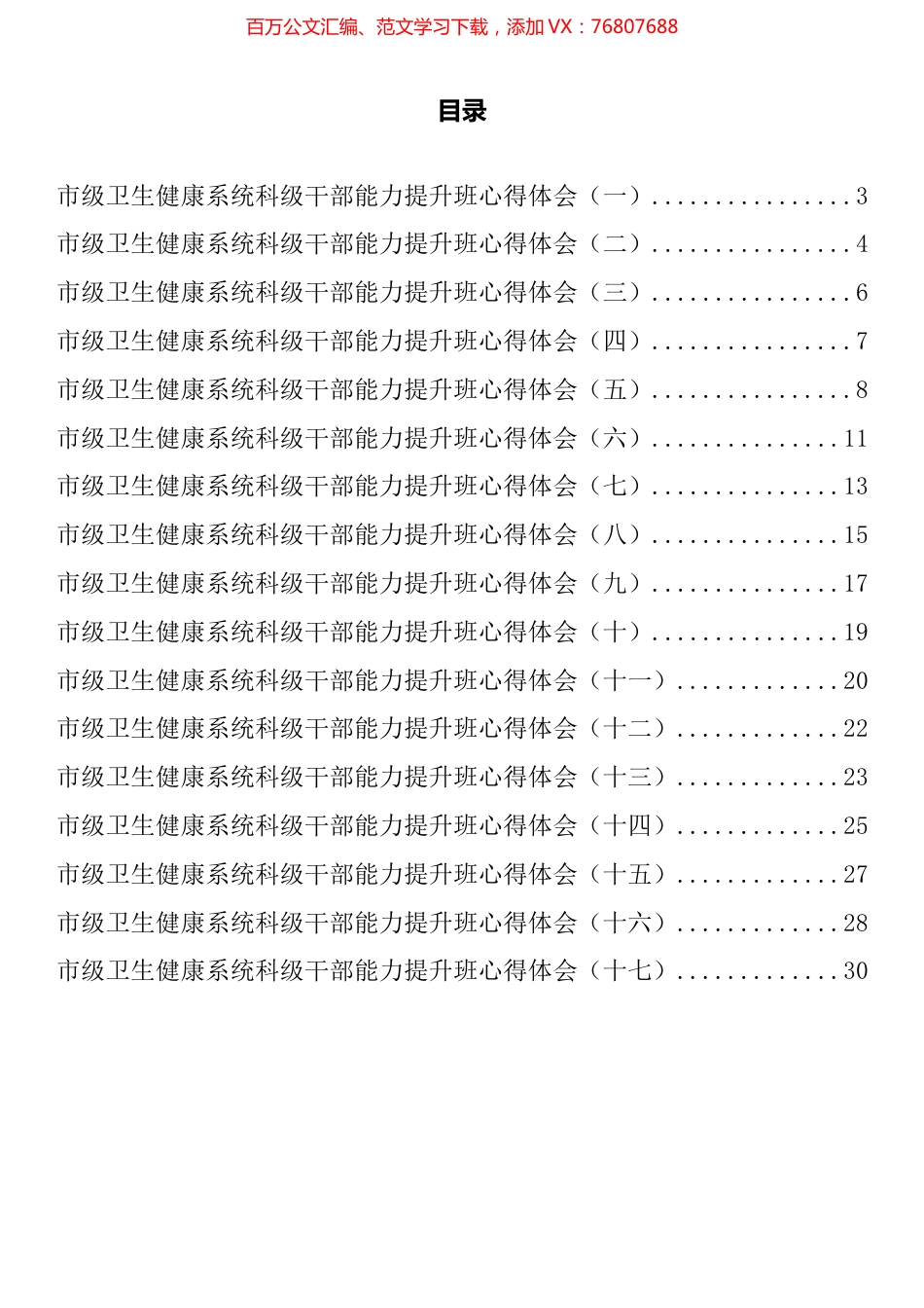市级卫生健康系统科级干部能力提升班心得体会汇编（17篇）.docx_第1页