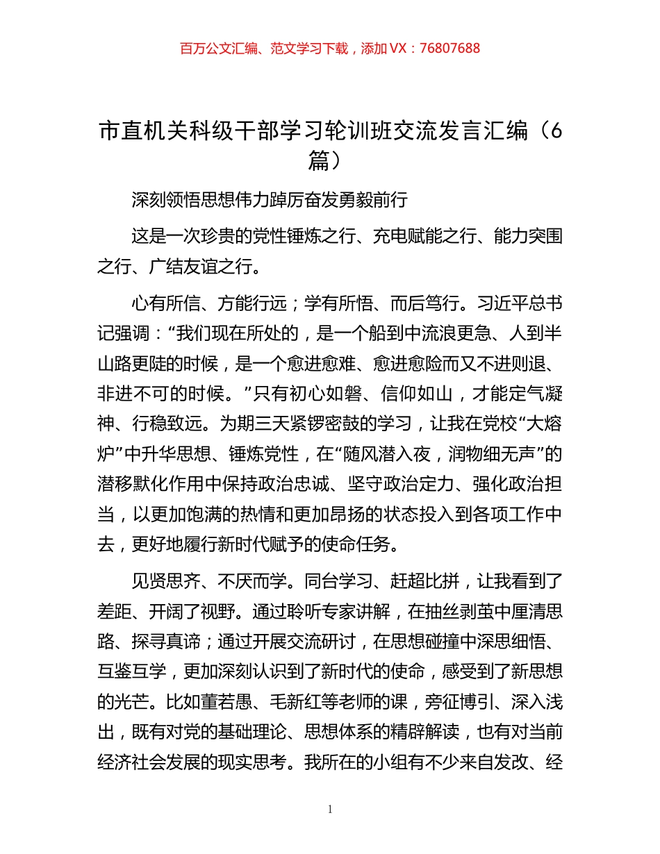 市直机关科级干部学习轮训班交流发言汇编（6篇）.docx_第1页