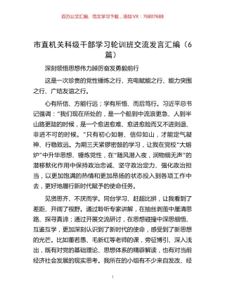 市直机关科级干部学习轮训班交流发言汇编（6篇）.docx