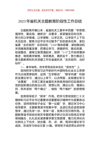 2023年省机关主题教育阶段性工作总结.docx