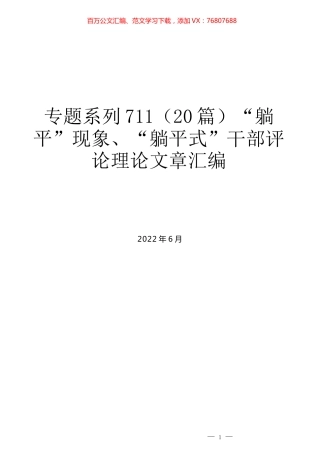 （20篇）“躺平”现象、“躺平式”干部评论理论文章汇编.docx