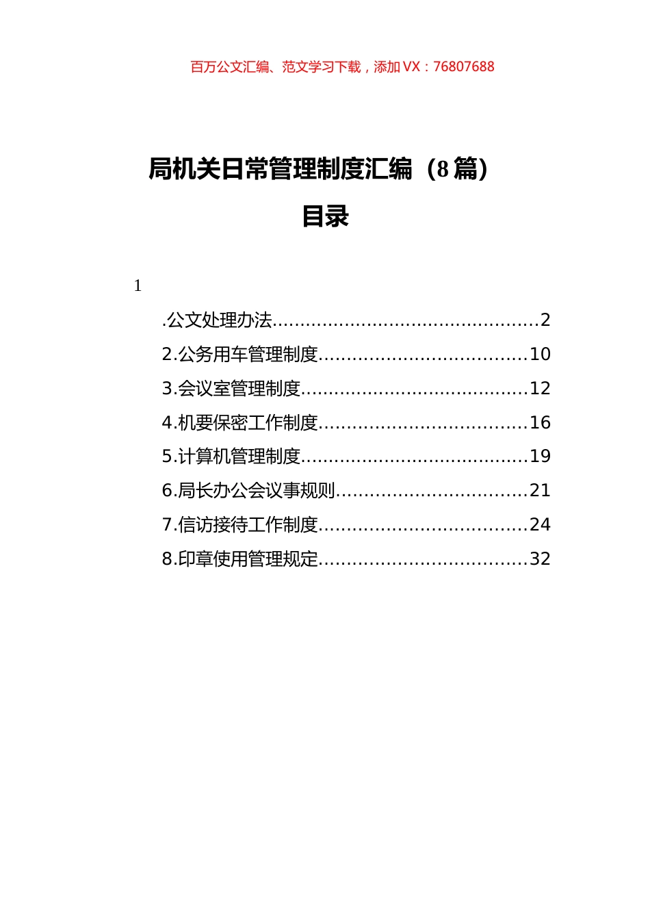 局机关日常管理制度汇编（8篇）.docx_第1页