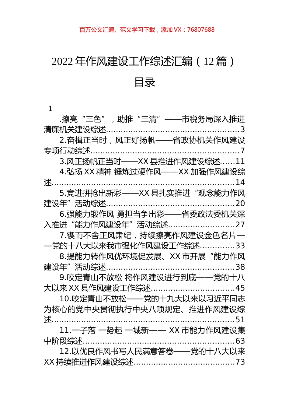 2022年作风建设工作综述汇编（12篇）.docx_第1页