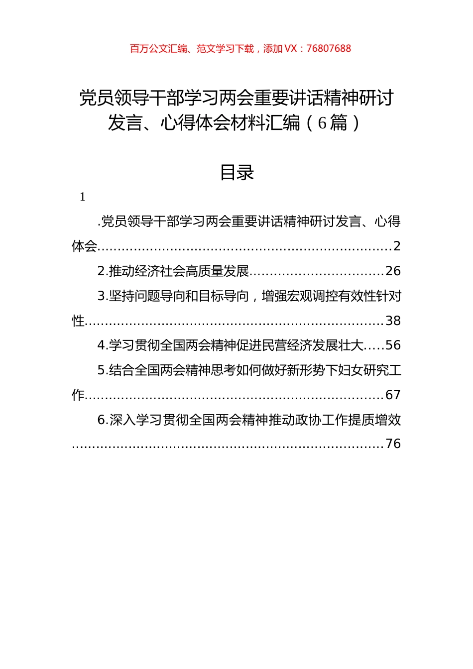 学习两会重要讲话精神研讨发言、心得体会材料汇编.docx_第1页