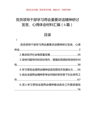 学习两会重要讲话精神研讨发言、心得体会材料汇编.docx