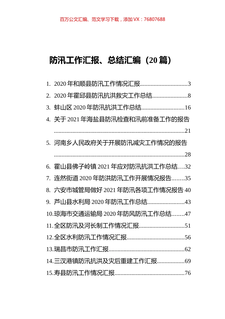 防汛工作汇报、总结汇编（20篇） (1).docx_第1页