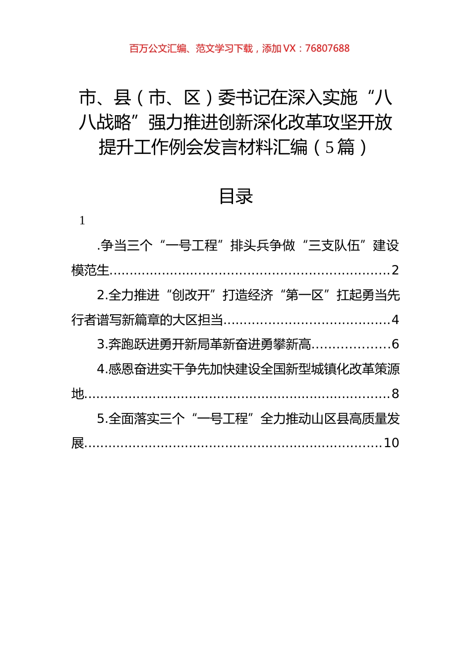 市、县（市、区）委书记在深入实施“八八战略”强力推进创新深化改革攻坚开放提升工作例会发言材料汇编（5篇）.docx_第1页