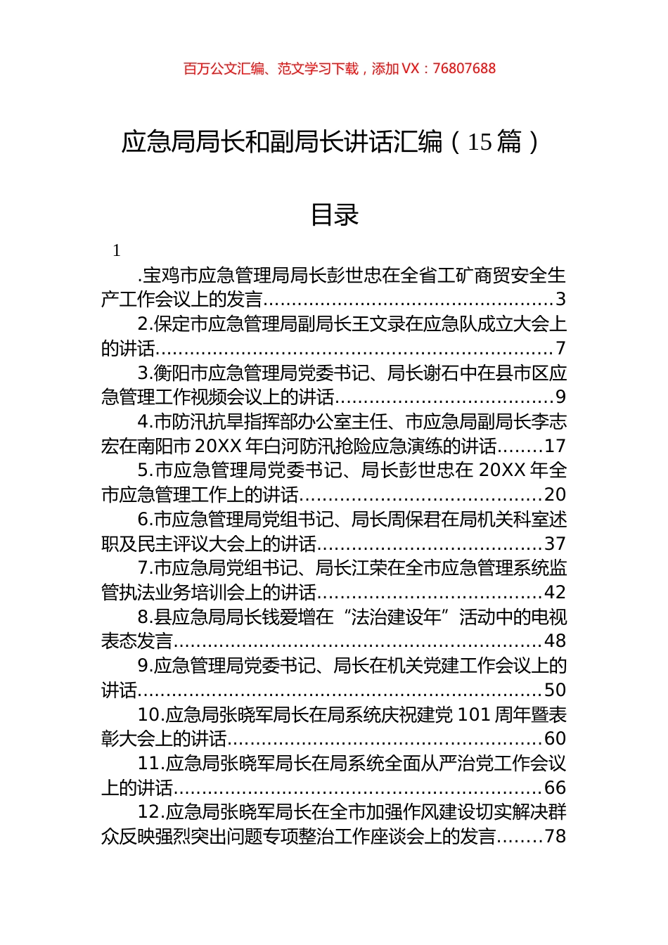 应急局局长和副局长讲话汇编（15篇）.docx_第1页