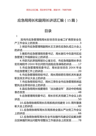 应急局局长和副局长讲话汇编（15篇）.docx