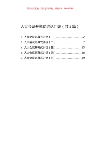 人大会议开幕式讲话汇编（共5篇）.docx