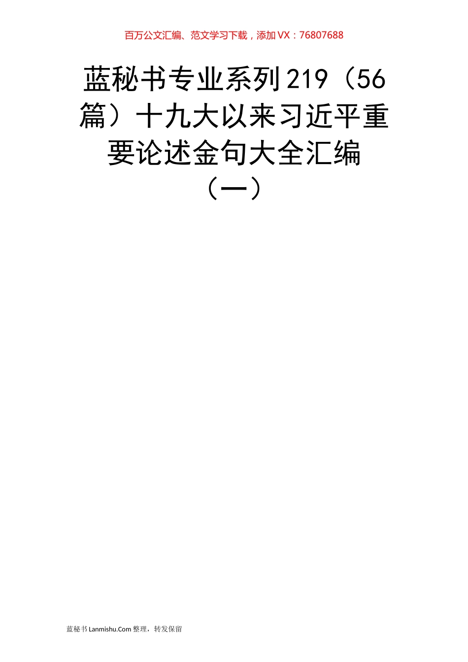 （56篇）十九大以来习近平重要论述金句大全汇编（一）.docx_第1页