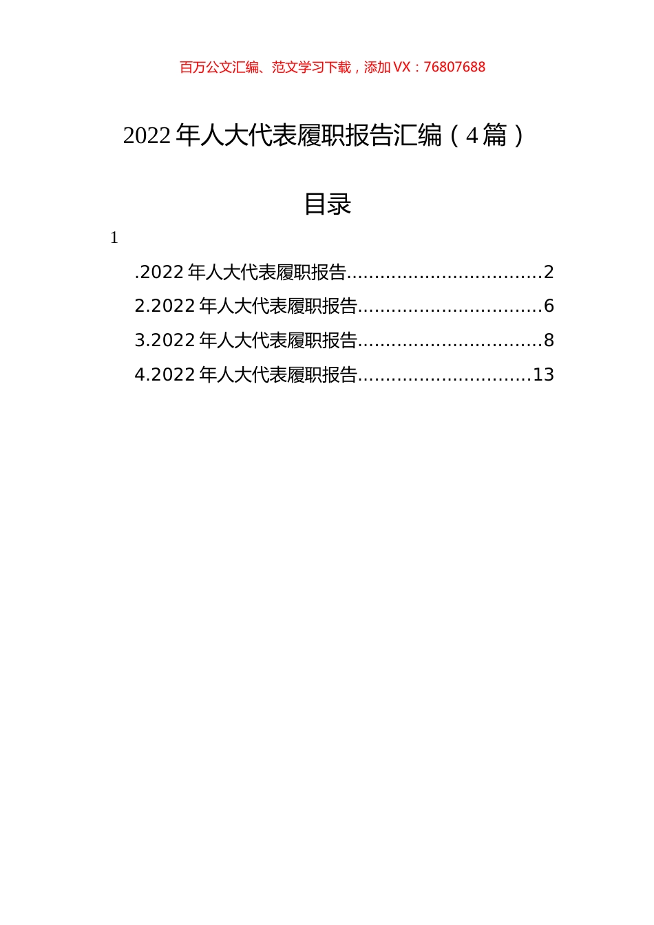 2022年人大代表履职报告汇编（4篇）.docx_第1页