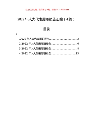 2022年人大代表履职报告汇编（4篇）.docx