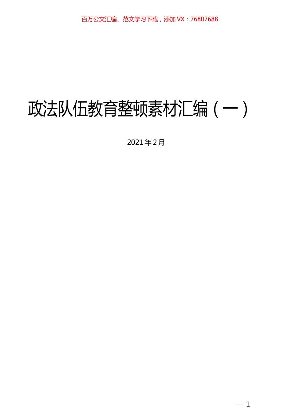 （20篇）政法队伍教育整顿素材汇编（一）.docx_第1页