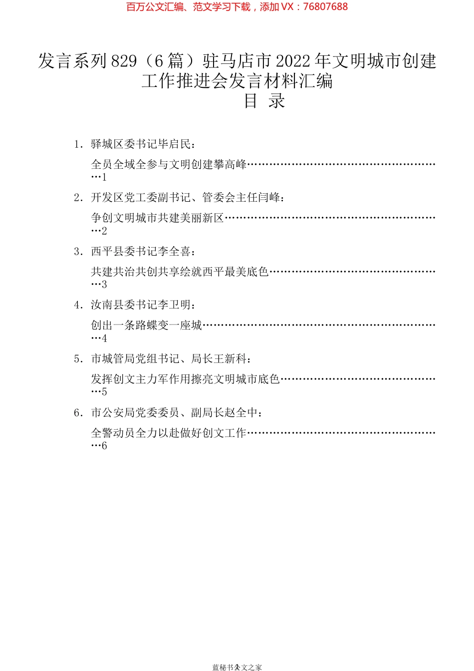（6篇）驻马店市2022年文明城市创建工作推进会发言材料汇编.docx_第1页