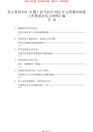 （6篇）驻马店市2022年文明城市创建工作推进会发言材料汇编.docx