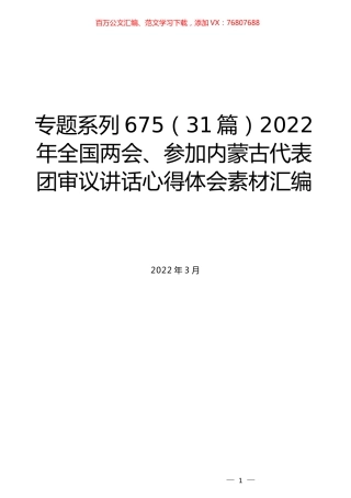 （31篇）2022年全国两会、参加内蒙古代表团审议讲话心得体会素材汇编.docx