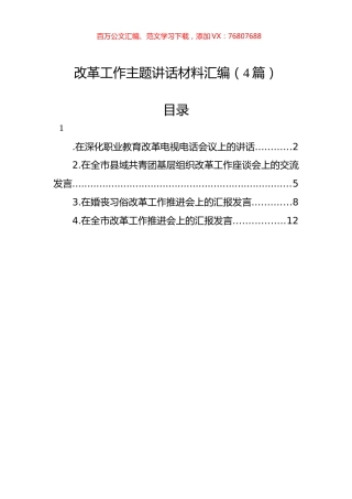 改革工作主题讲话材料汇编（4篇）.docx