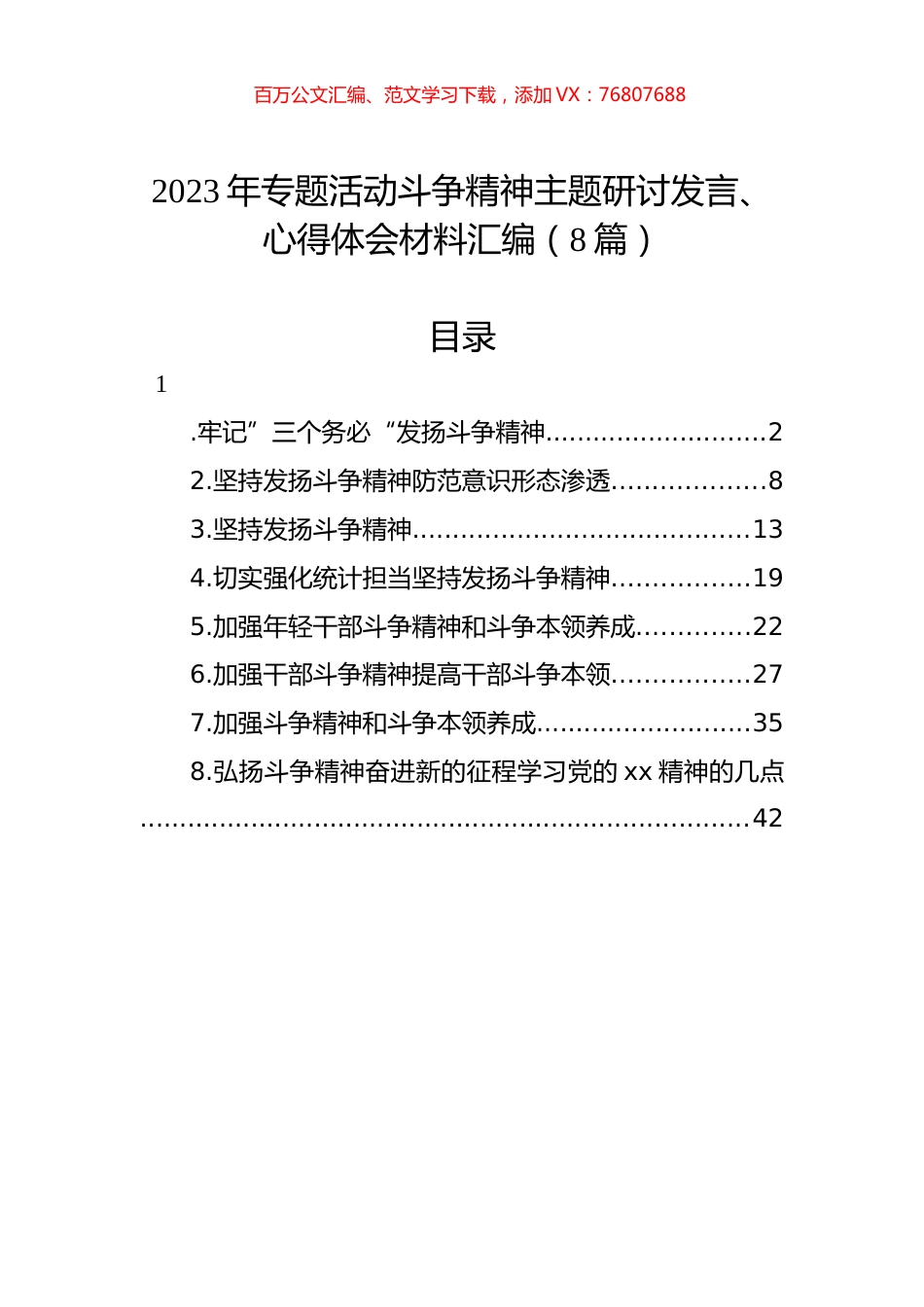 2023年专题活动斗争精神主题研讨发言、心得体会材料汇编（8篇）.docx_第1页