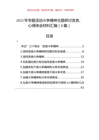 2023年专题活动斗争精神主题研讨发言、心得体会材料汇编（8篇）.docx