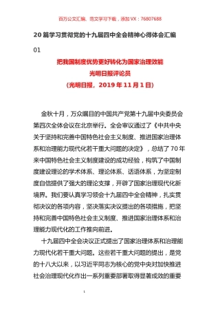 20篇学习贯彻党的十九届四中全会精神心得体会汇编.docx