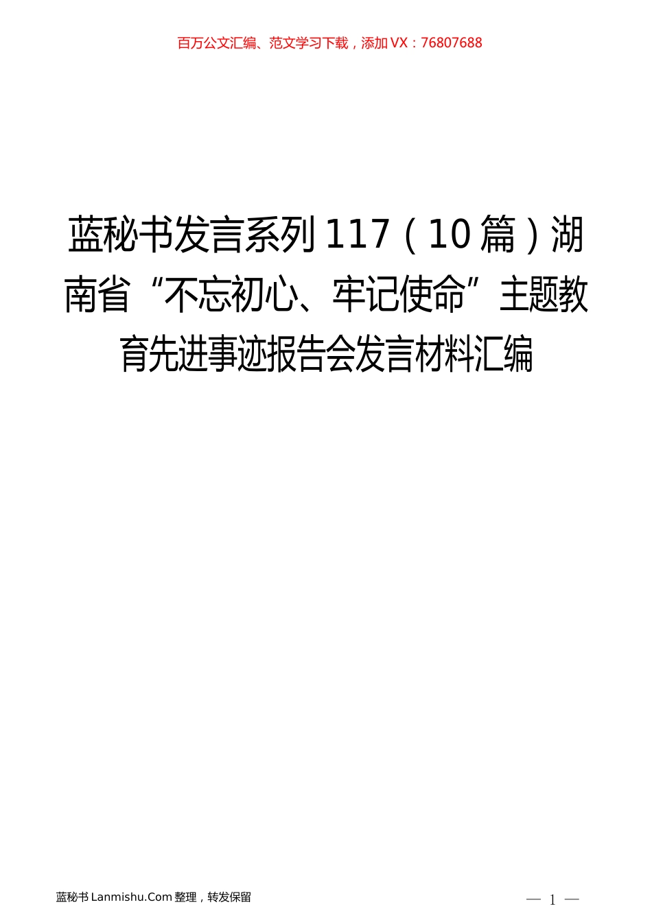 （10篇）湖南省“不忘初心、牢记使命”主题教育先进事迹报告会发言材料汇编.docx_第1页