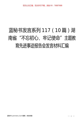 （10篇）湖南省“不忘初心、牢记使命”主题教育先进事迹报告会发言材料汇编.docx