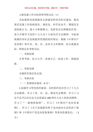 基层党组织党建工作目标管理考核办法汇编 (2).docx