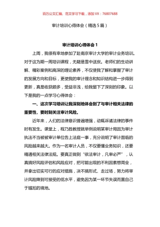 审计培训心得体会汇编.docx