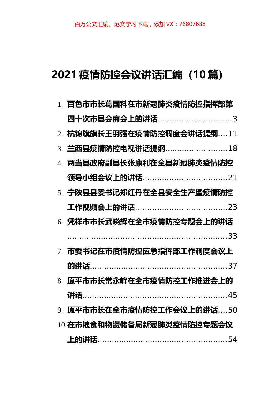 2021疫情防控会议讲话汇编（10篇）.docx_第1页