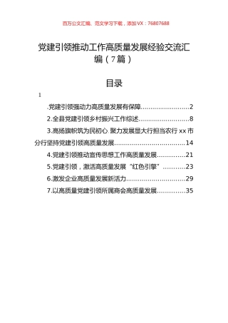 党建引领推动工作高质量发展经验交流汇编（7篇）.docx