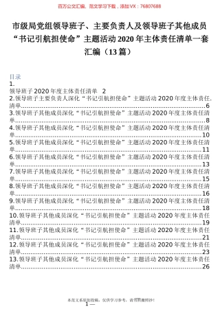 “书记引航担使命”主题活动2020年主体责任清单一套汇编（13篇）.docx