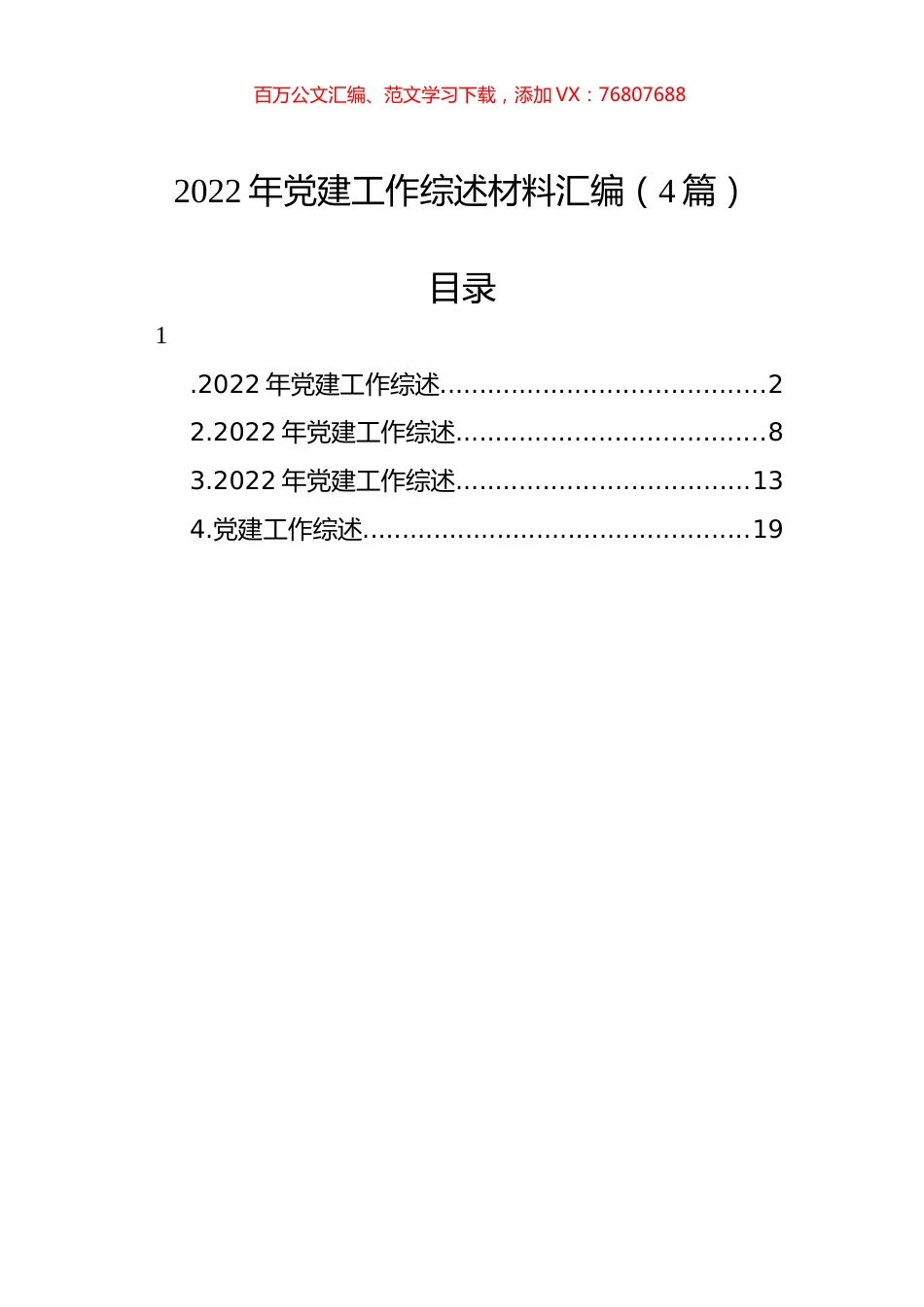 2022年党建工作综述材料汇编（4篇）.docx_第1页