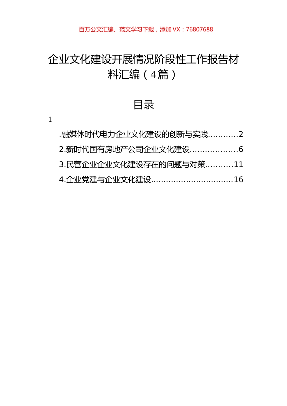 企业文化建设开展情况阶段性工作报告材料汇编（4篇）.docx_第1页