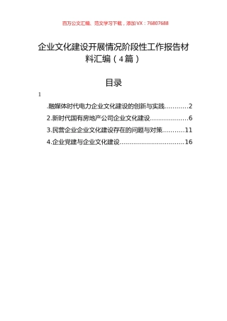 企业文化建设开展情况阶段性工作报告材料汇编（4篇）.docx
