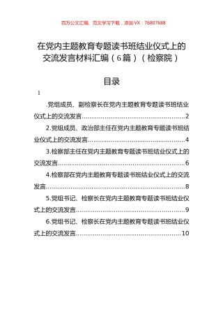 在党内主题教育专题读书班结业仪式上的交流发言材料汇编（6篇）（检察院）.docx